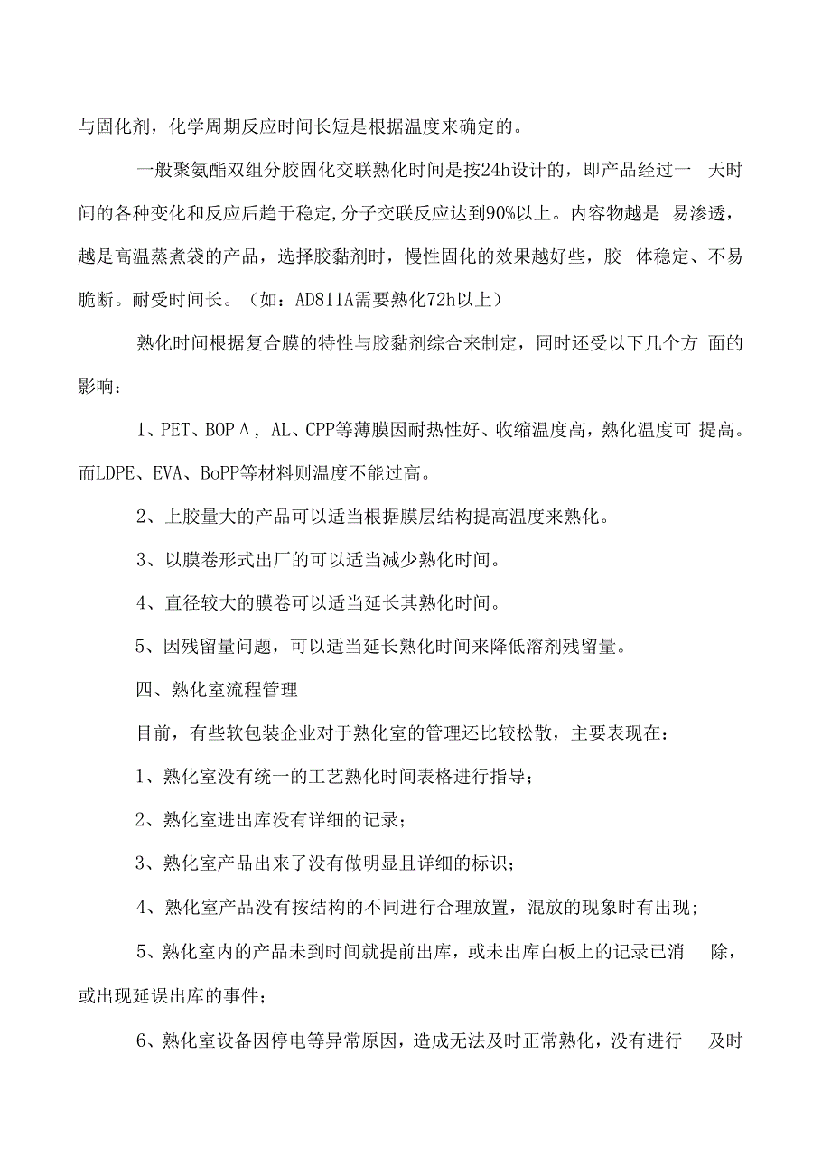 软包装熟化工艺与注意事项.docx_第3页