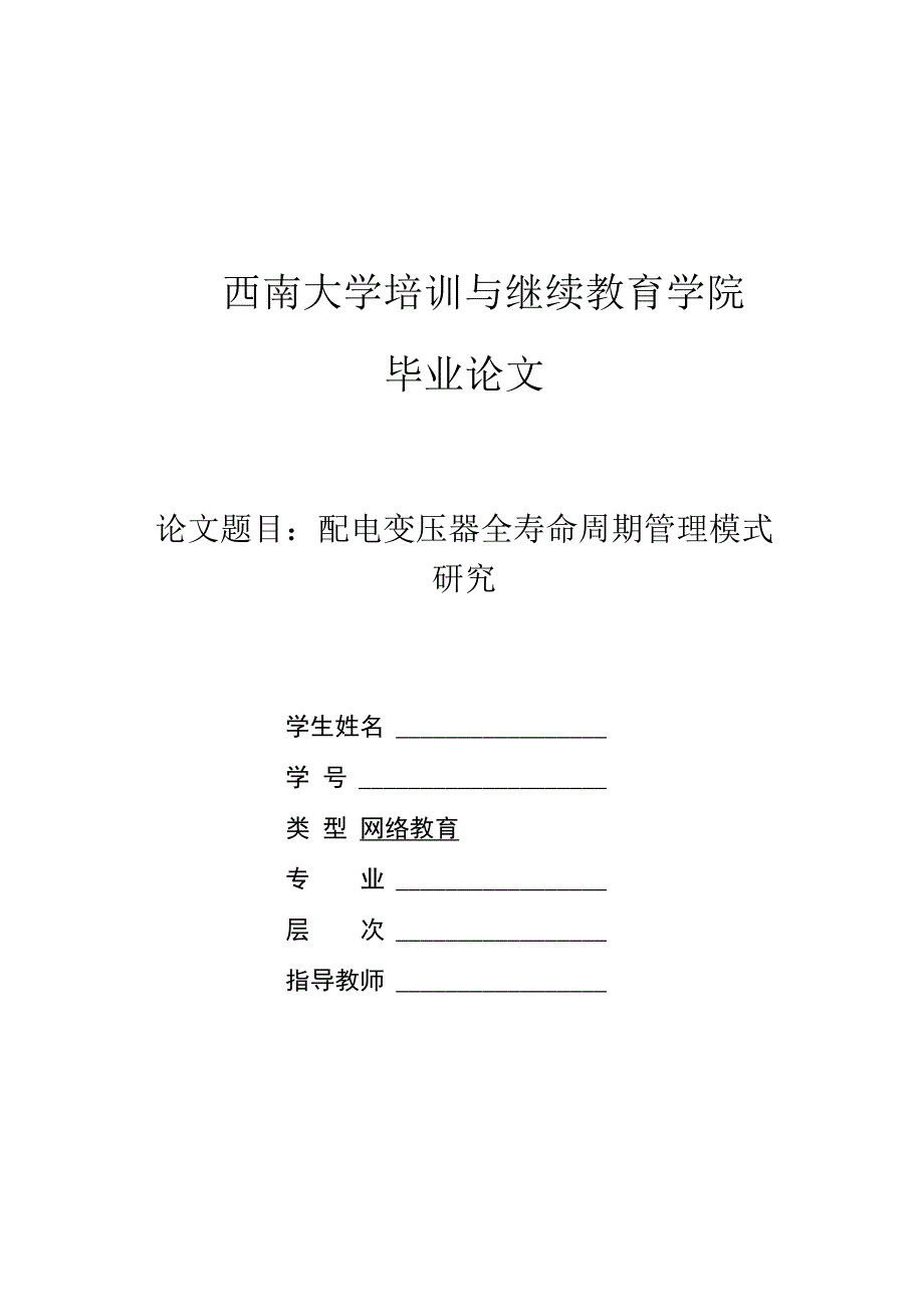 配电变压器全寿命周期管理模式研究.docx_第1页