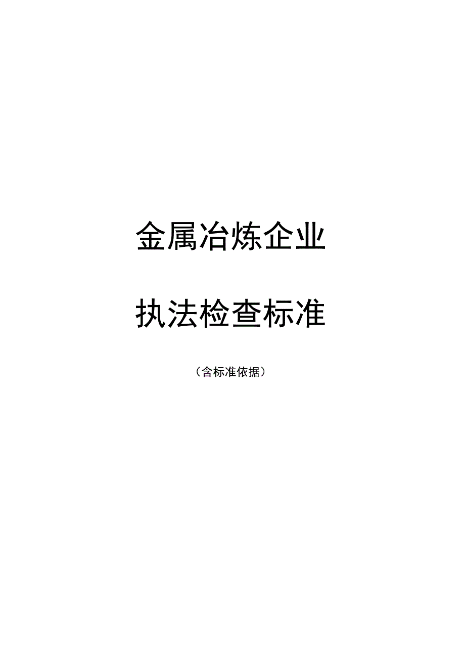 金属冶炼企业执法检查标准（含标准依据）.docx_第1页