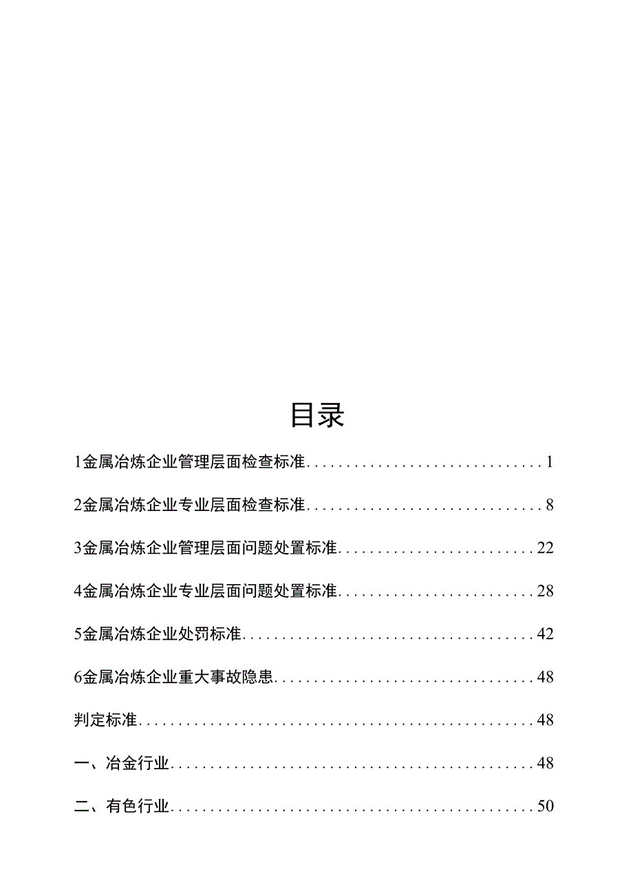 金属冶炼企业执法检查标准（含标准依据）.docx_第2页