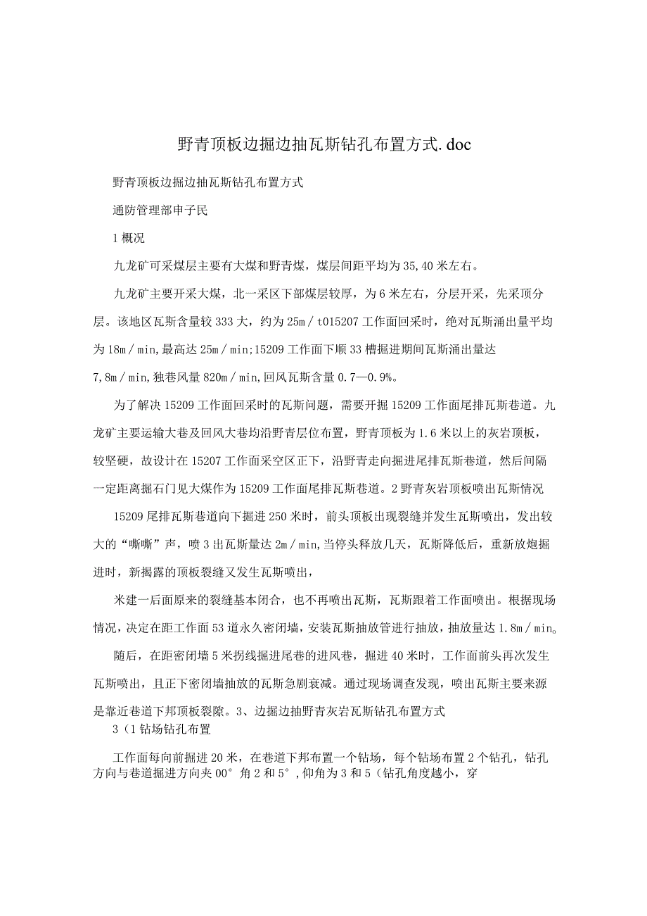 野青顶板边掘边抽瓦斯钻孔布置方式.docx_第1页