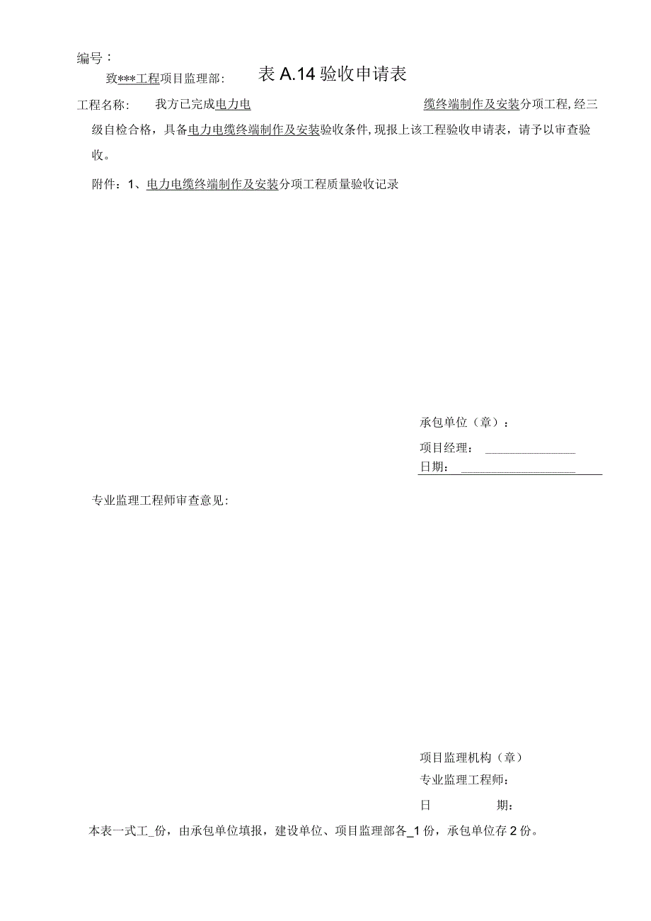 输变电工程电力电缆终端制作安装分项工程质量验收申请.docx_第1页