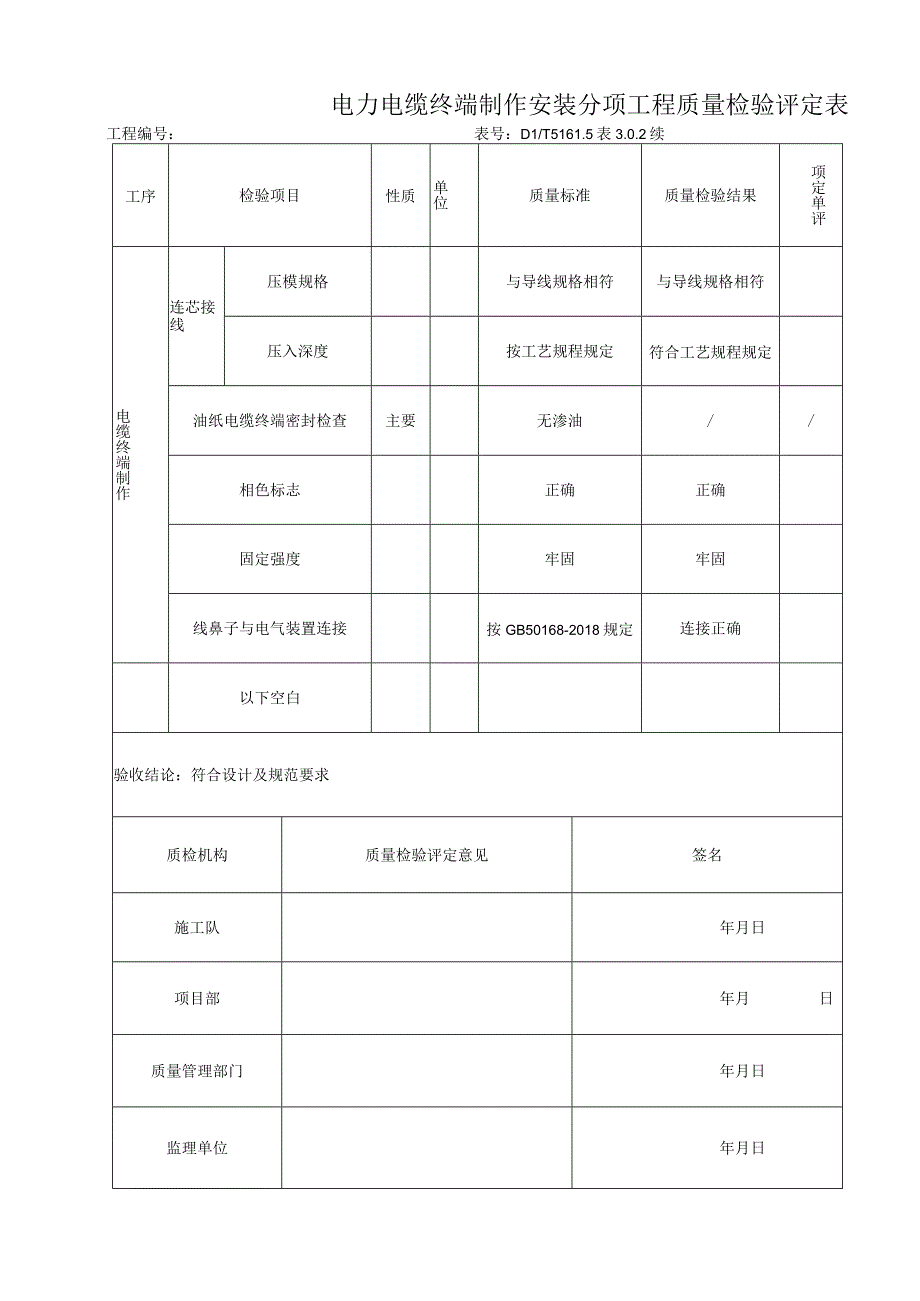 输变电工程电力电缆终端制作安装分项工程质量验收申请.docx_第3页