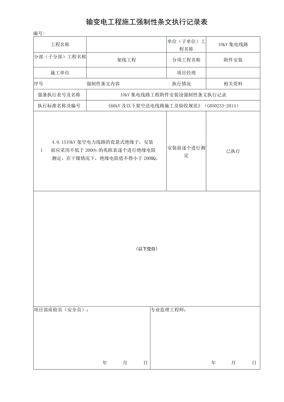 输变电工程—10kV 附件安装施工强制性条文执行记录表.docx_第1页