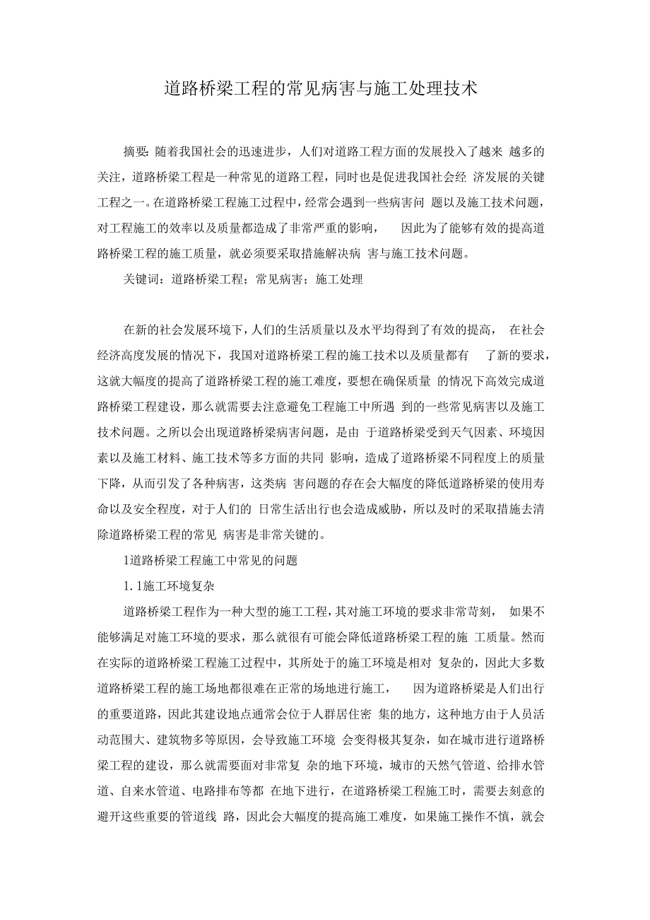 道路桥梁工程的常见病害与施工处理技术(1).docx_第1页