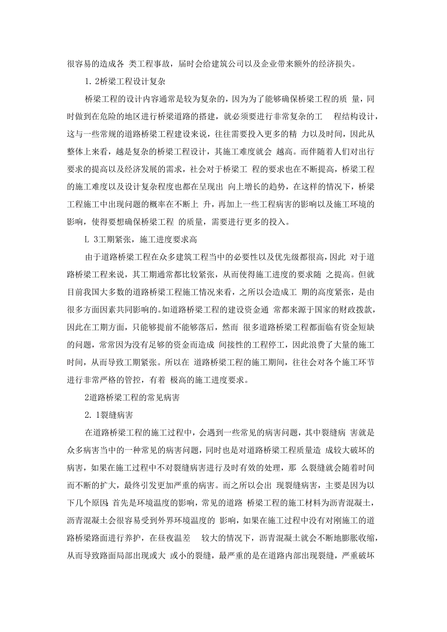 道路桥梁工程的常见病害与施工处理技术(1).docx_第2页