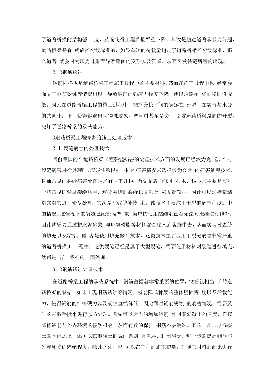 道路桥梁工程的常见病害与施工处理技术(1).docx_第3页