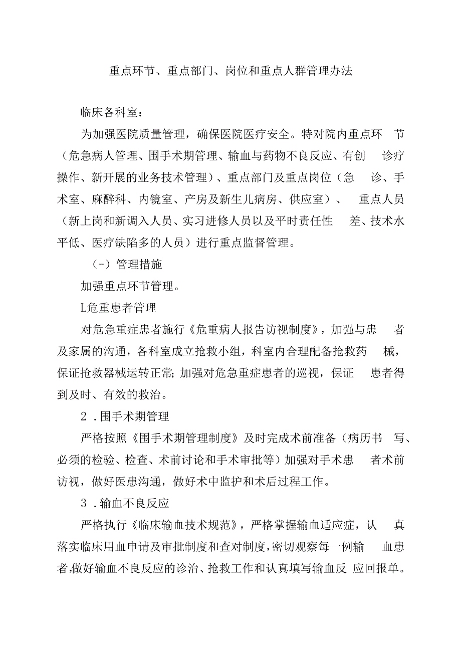 重点环节重点部门岗位和重点人群管理办法.docx_第1页