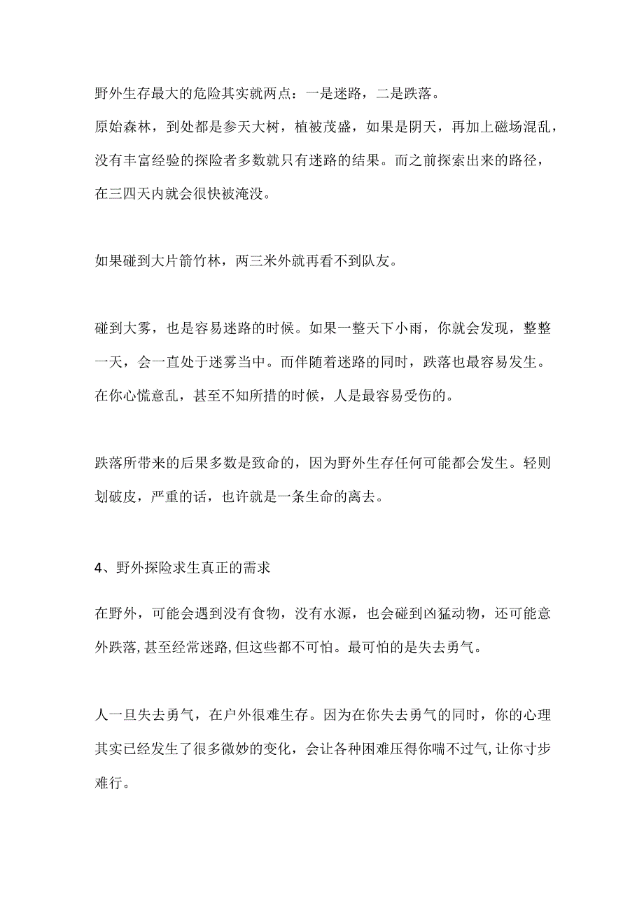 野外探险生存笔记.docx_第2页