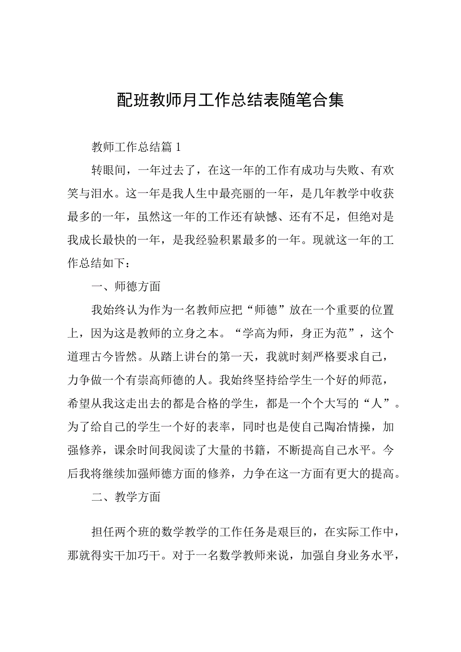 配班教师月工作总结表随笔.docx_第1页