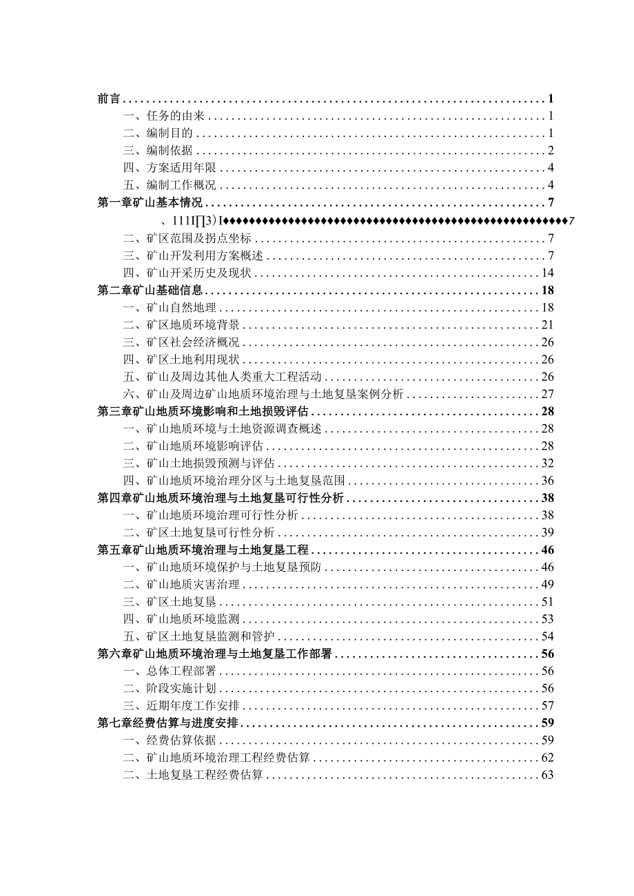 辽宁麓丰矿业有限公司矿山地质环境保护与土地复垦方案.docx_第2页