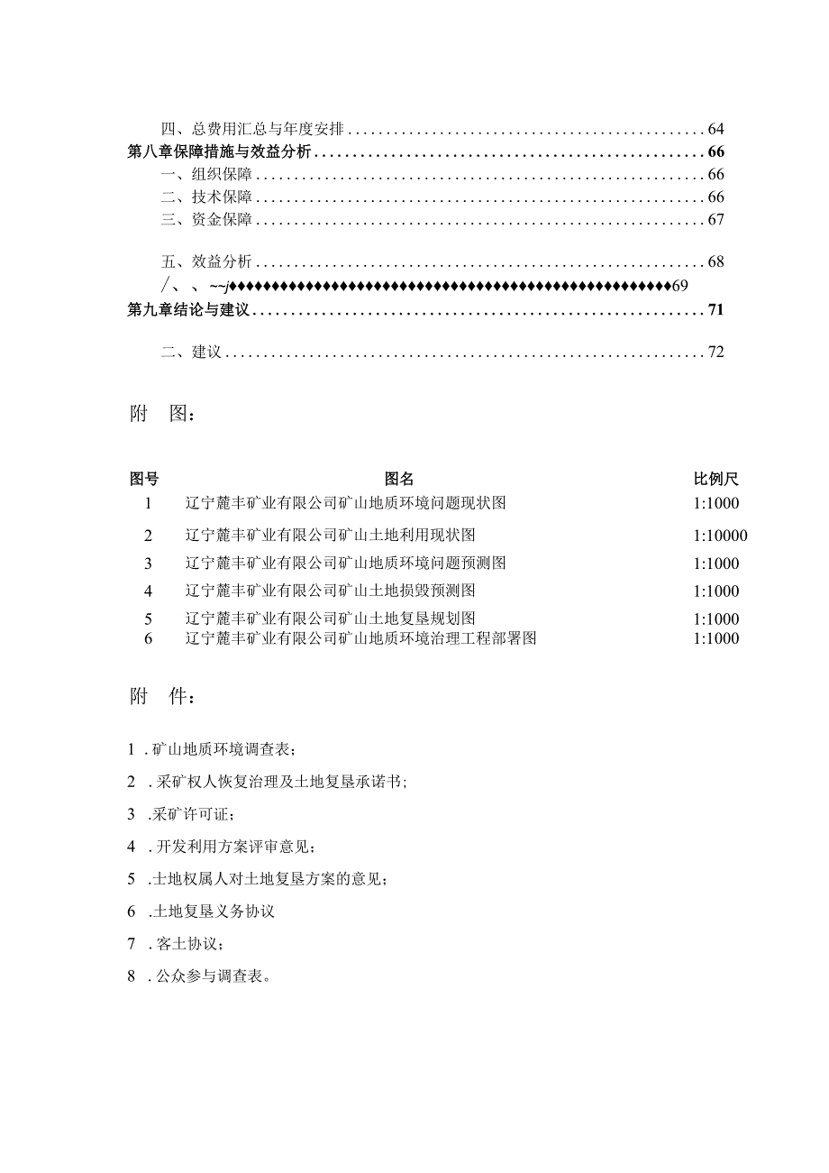 辽宁麓丰矿业有限公司矿山地质环境保护与土地复垦方案.docx_第3页