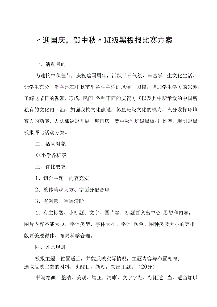 迎国庆贺中秋班级黑板报比赛方案通知总结.docx_第1页