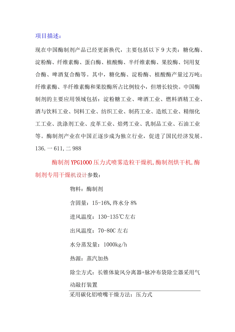 酶制剂压力式喷雾造粒干燥机酶制剂烘干机YPG1000.docx_第1页