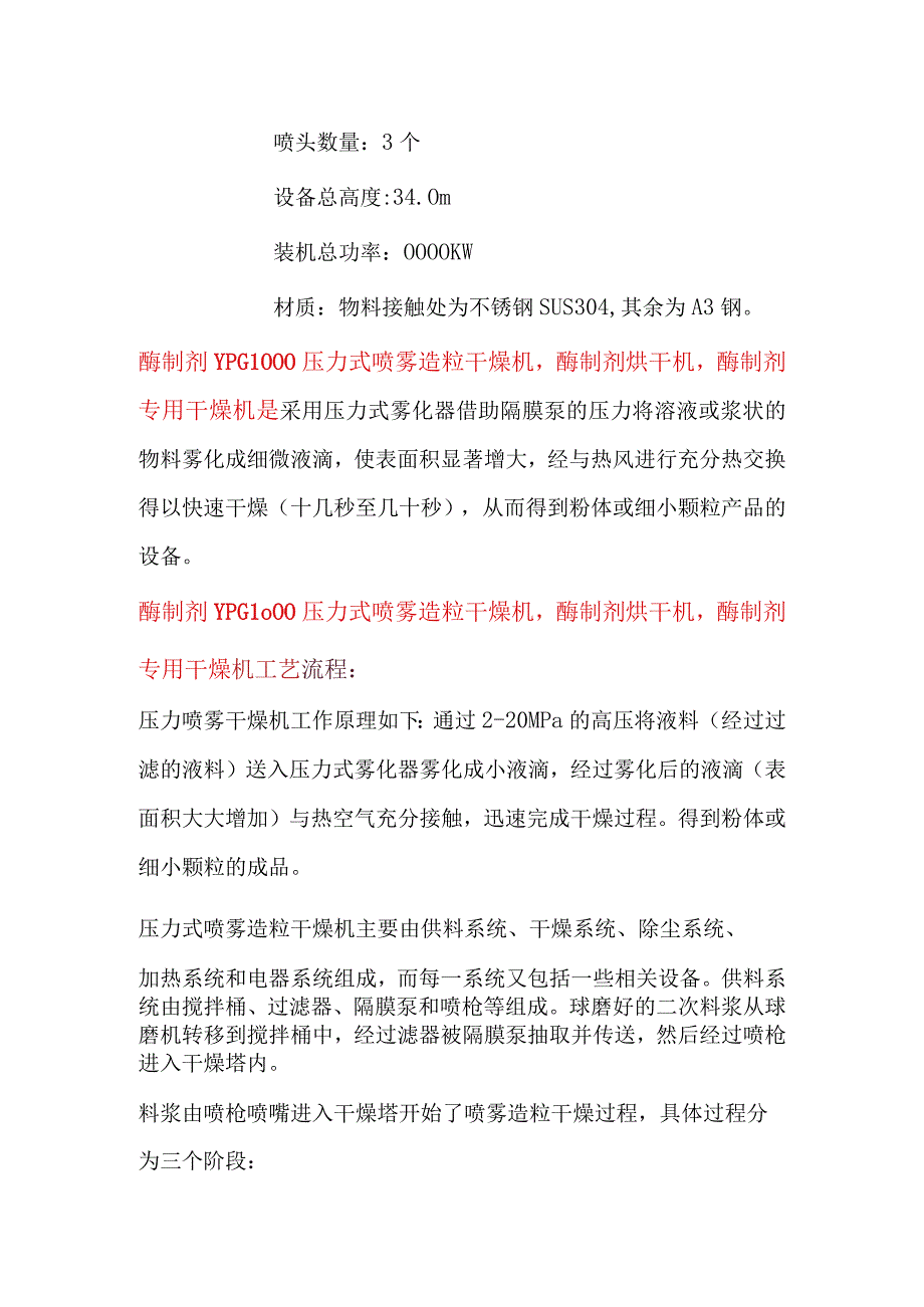 酶制剂压力式喷雾造粒干燥机酶制剂烘干机YPG1000.docx_第2页