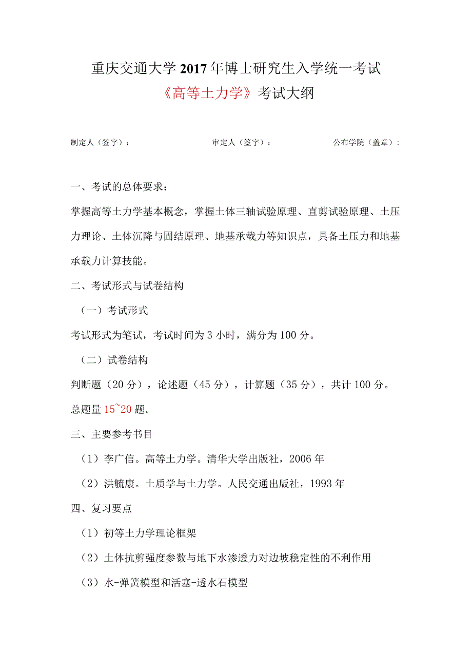 重庆交通大学2017年博士研究生入学统一考试《高等土力学》考试大纲.docx_第1页