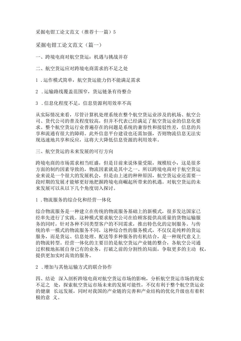 采掘电钳工论文范文(推荐十一篇).docx_第1页