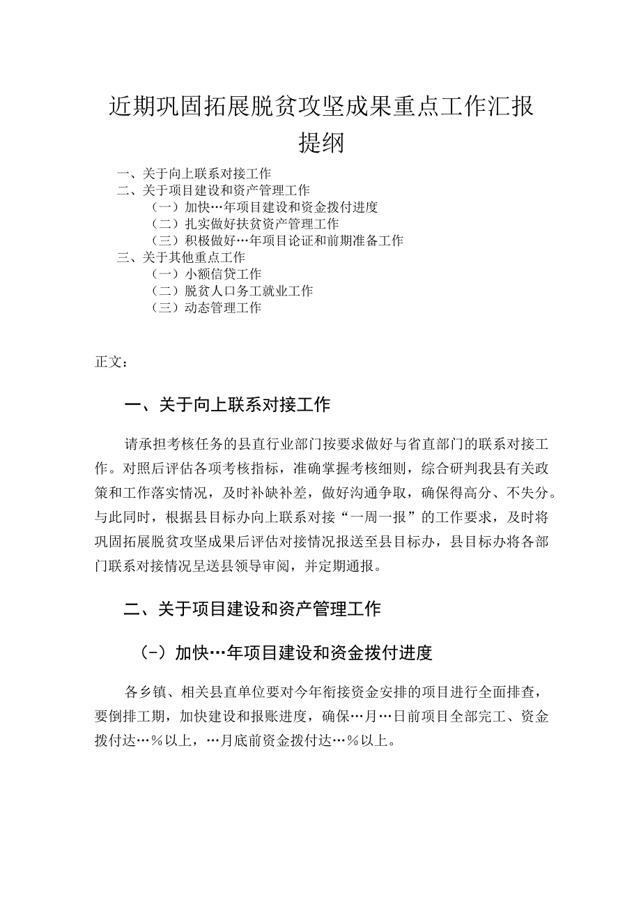 近期巩固拓展脱贫攻坚成果重点工作汇报.docx_第1页