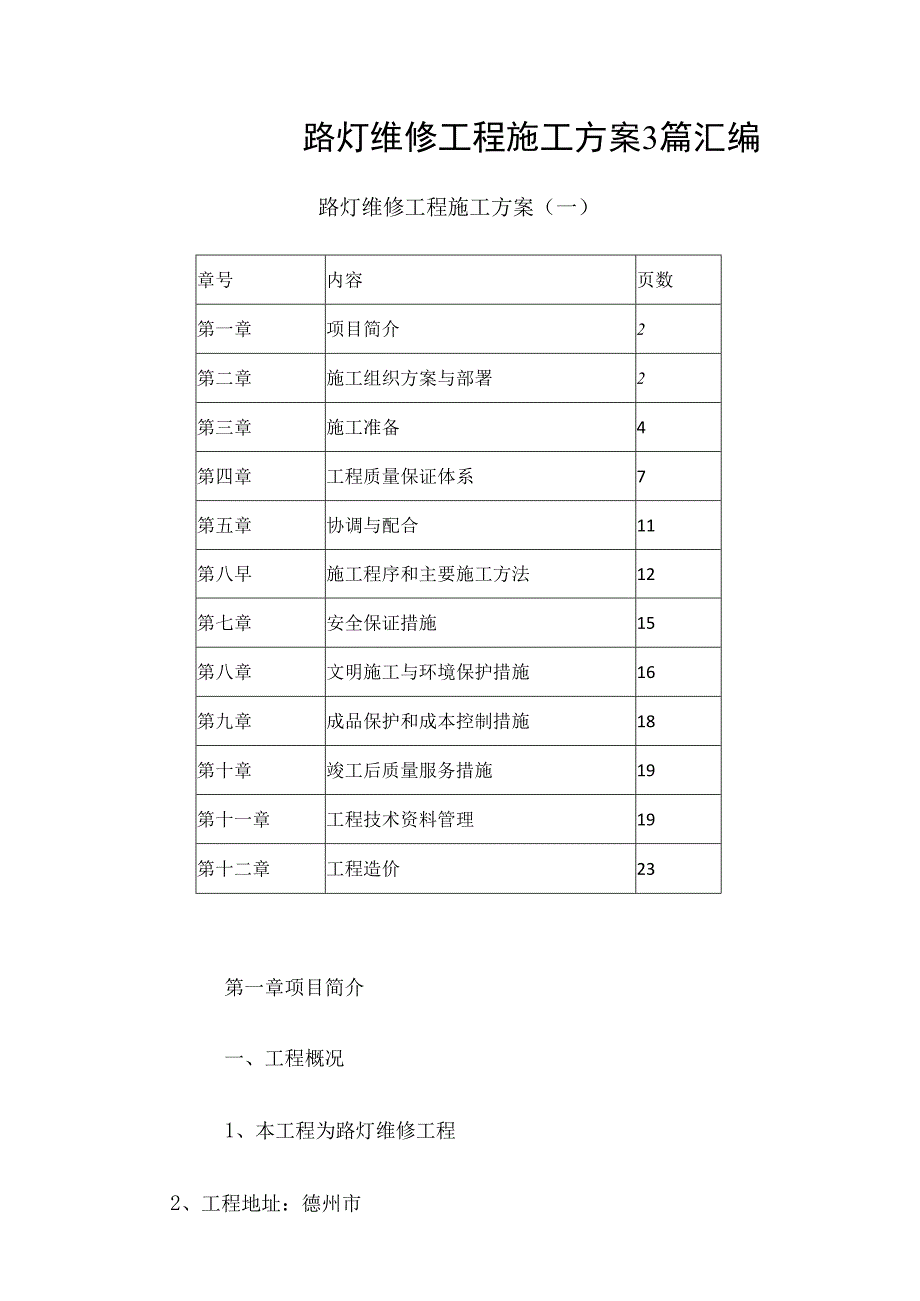 路灯维修工程施工方案3篇汇编.docx_第1页