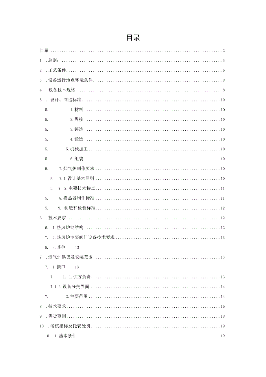 转底炉配套烟气炉技术规格书20230627.docx_第2页