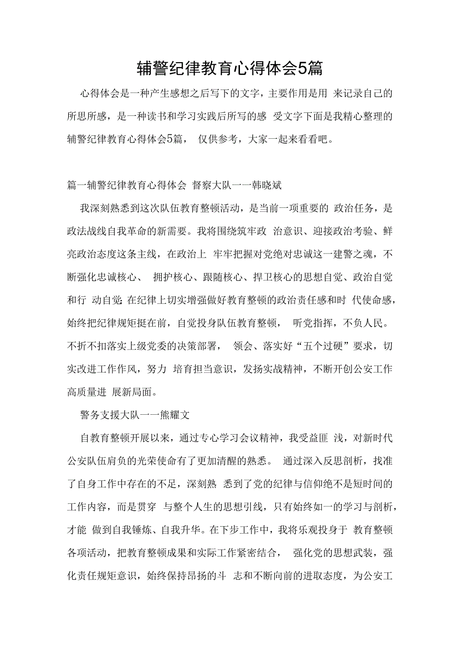 辅警纪律教育心得体会5篇.docx_第1页