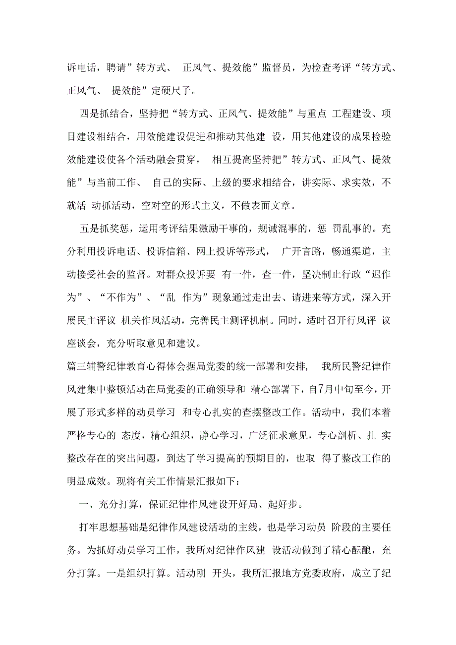 辅警纪律教育心得体会5篇.docx_第3页