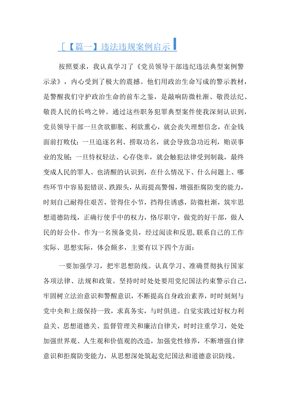 违法违规案例启示6篇.docx_第1页