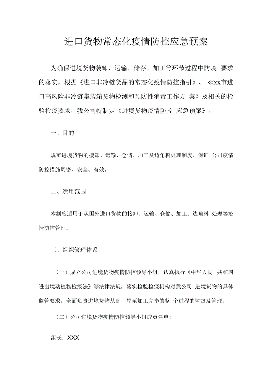 进口货物常态化疫情防控应急预案.docx_第1页