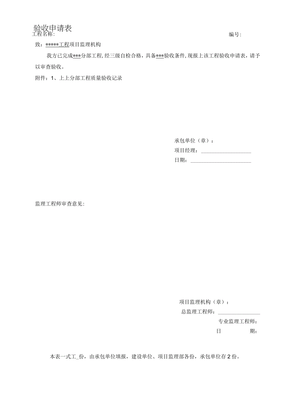 输变电工程主控及直流设备安装分部工程验收申请表.docx_第1页