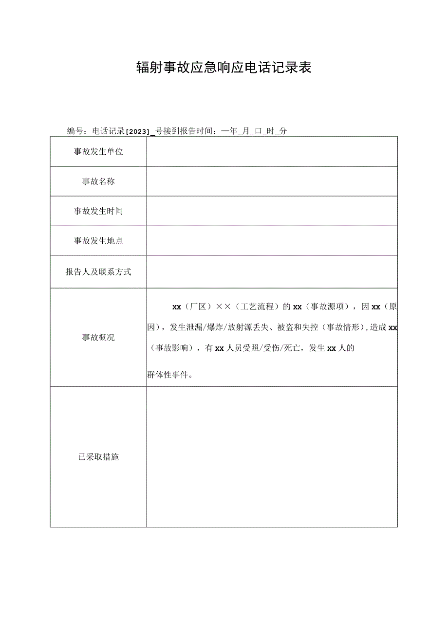 辐射事故应急响应电话记录表.docx_第1页