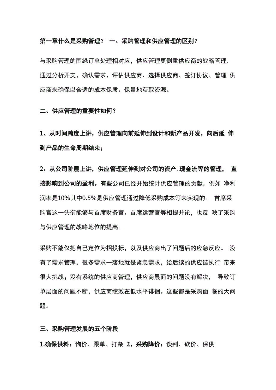 采购管理的概念.docx_第1页