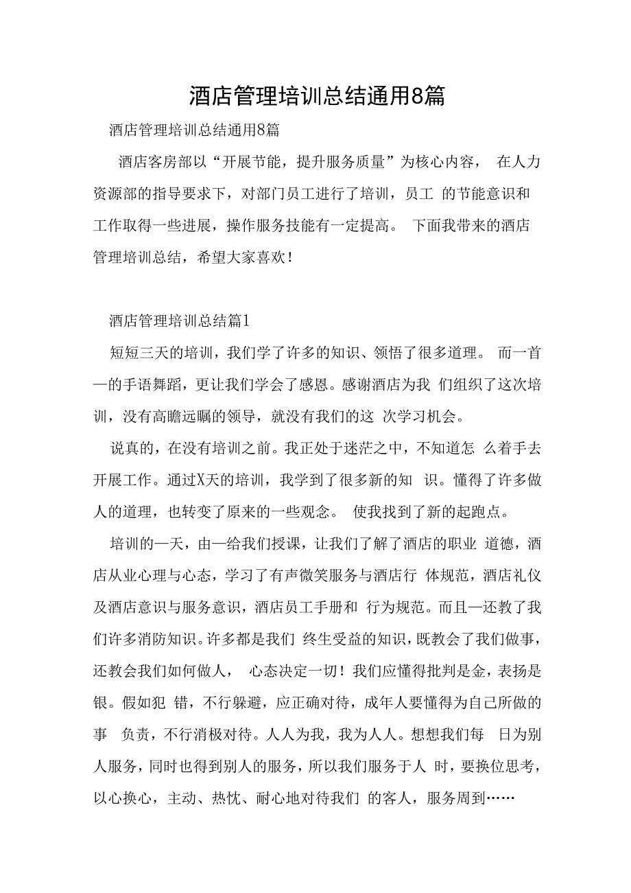 酒店管理培训总结通用8篇.docx_第1页