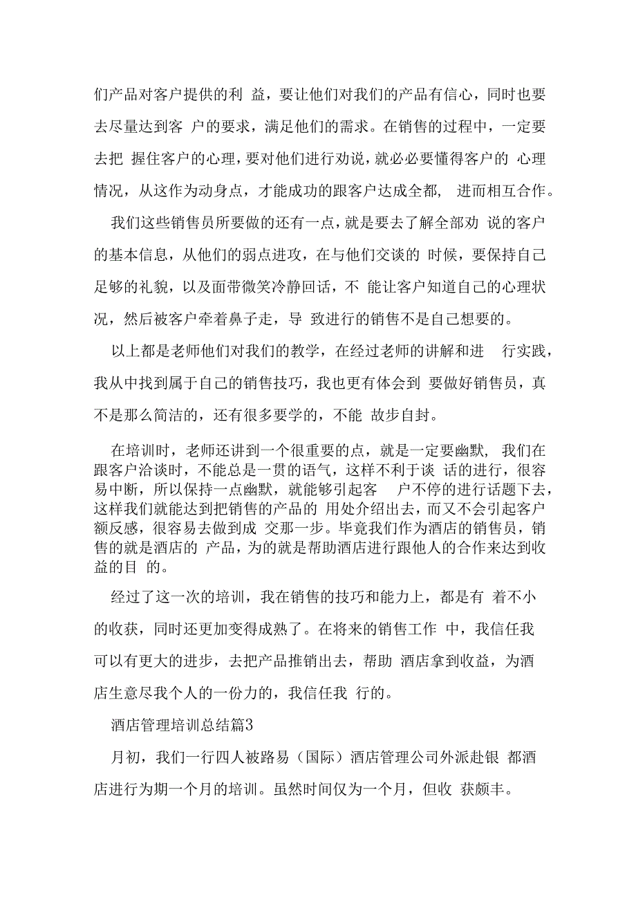 酒店管理培训总结通用8篇.docx_第3页