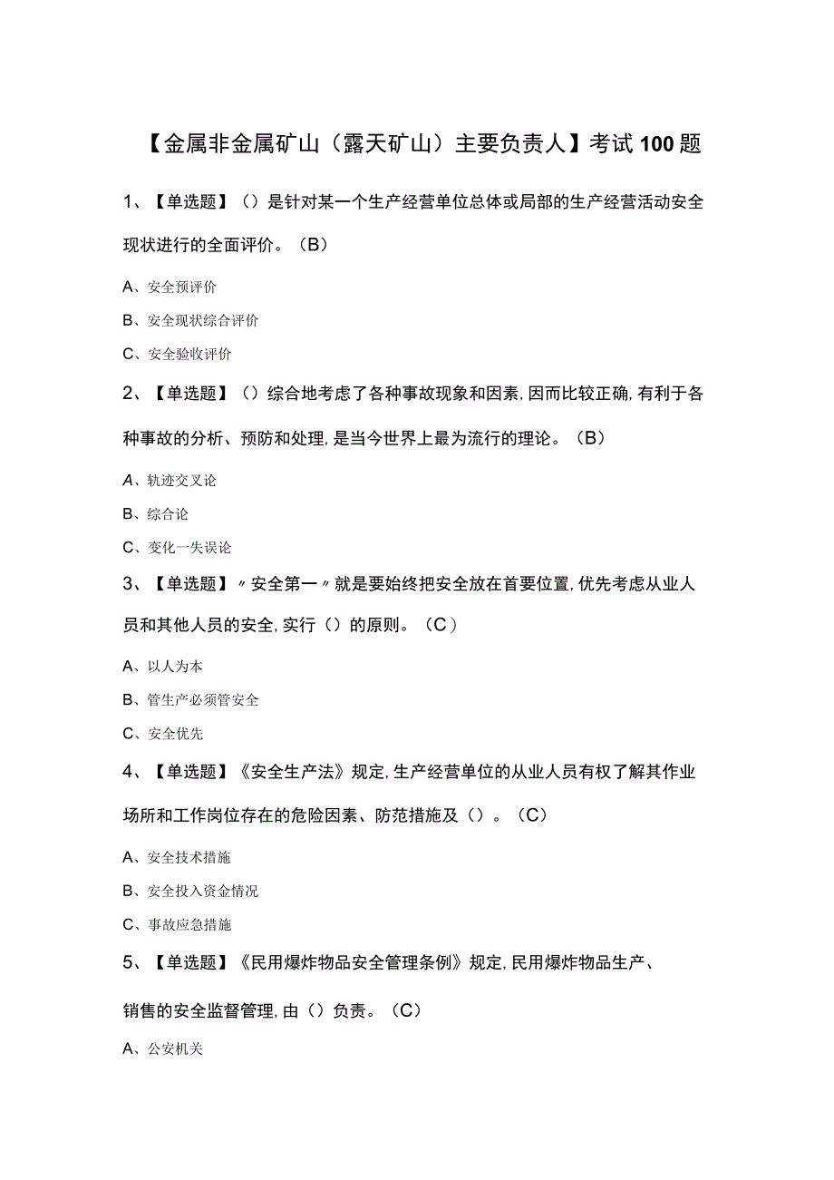 金属非金属矿山（露天矿山）主要负责人考试100题.docx_第1页