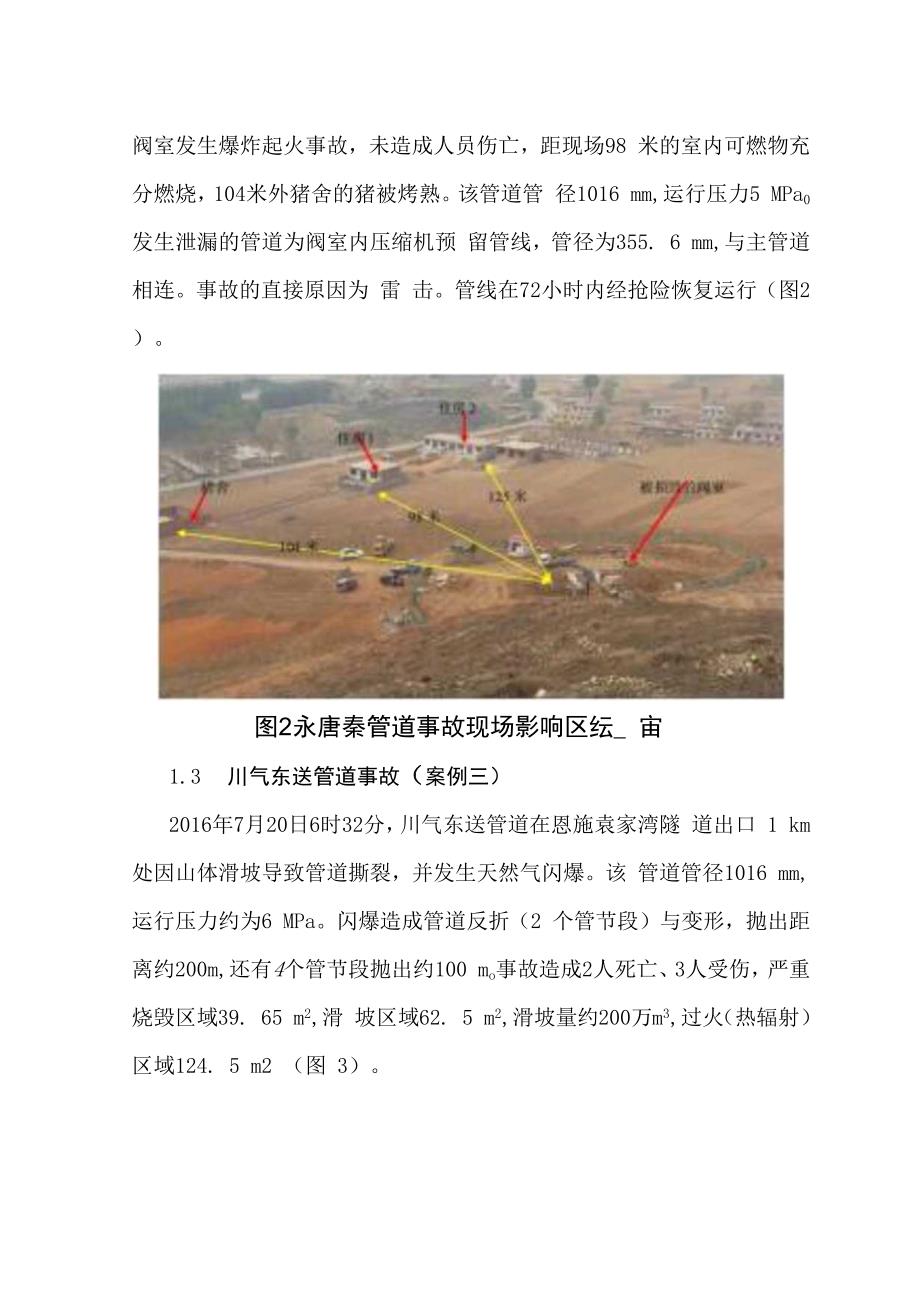 输气管道泄漏爆炸事故影响范围与相关标准比较分析.docx_第2页