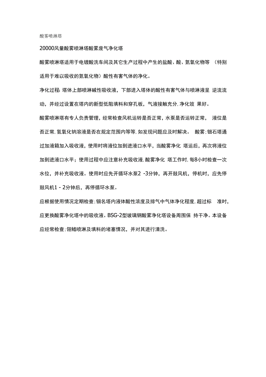 酸雾喷淋塔.docx_第1页