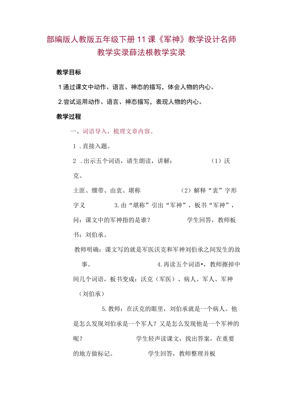 部编版人教版五年级下册11课《军神》教学设计名师教学实录薛法根教学实录.docx_第1页