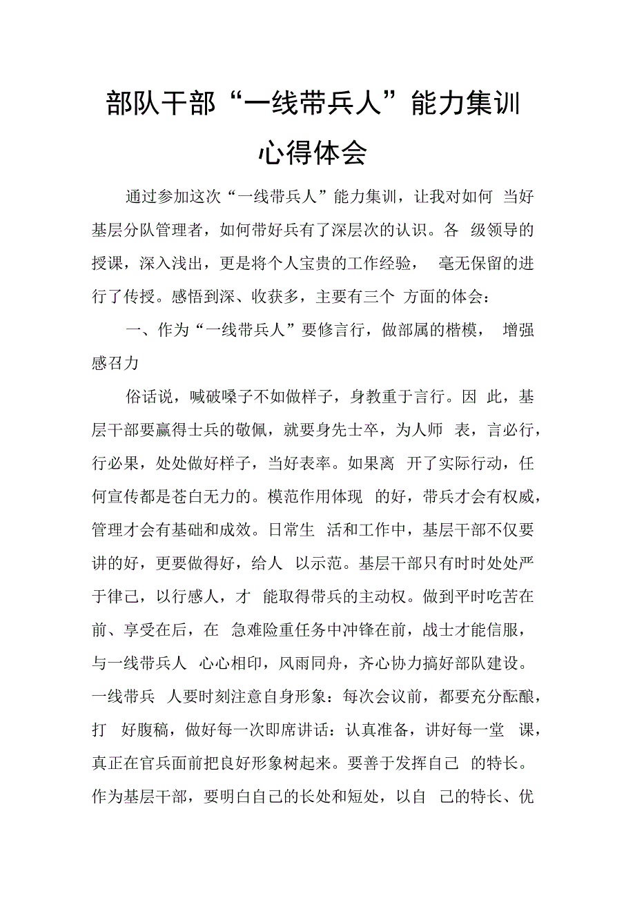 部队干部一线带兵人能力集训心得体会.docx_第1页