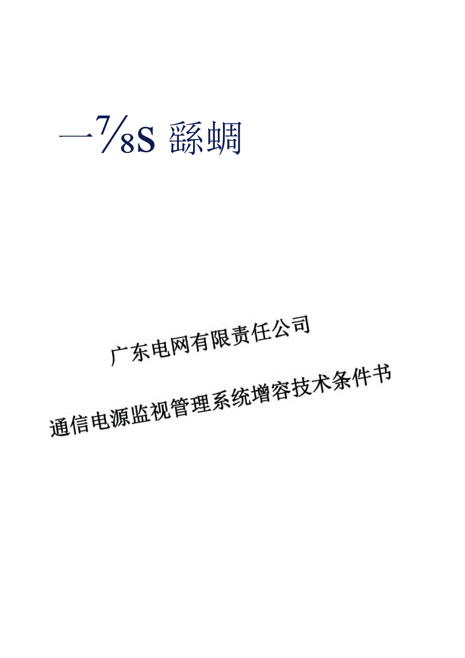 通信电源监视管理系统增容技术条件书送审稿.docx_第1页