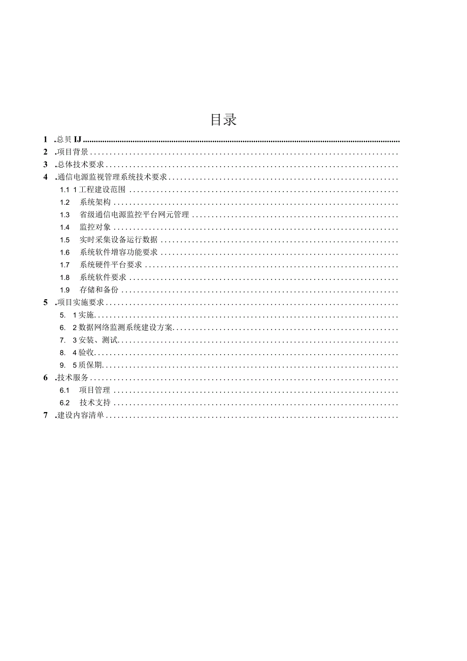 通信电源监视管理系统增容技术条件书送审稿.docx_第2页