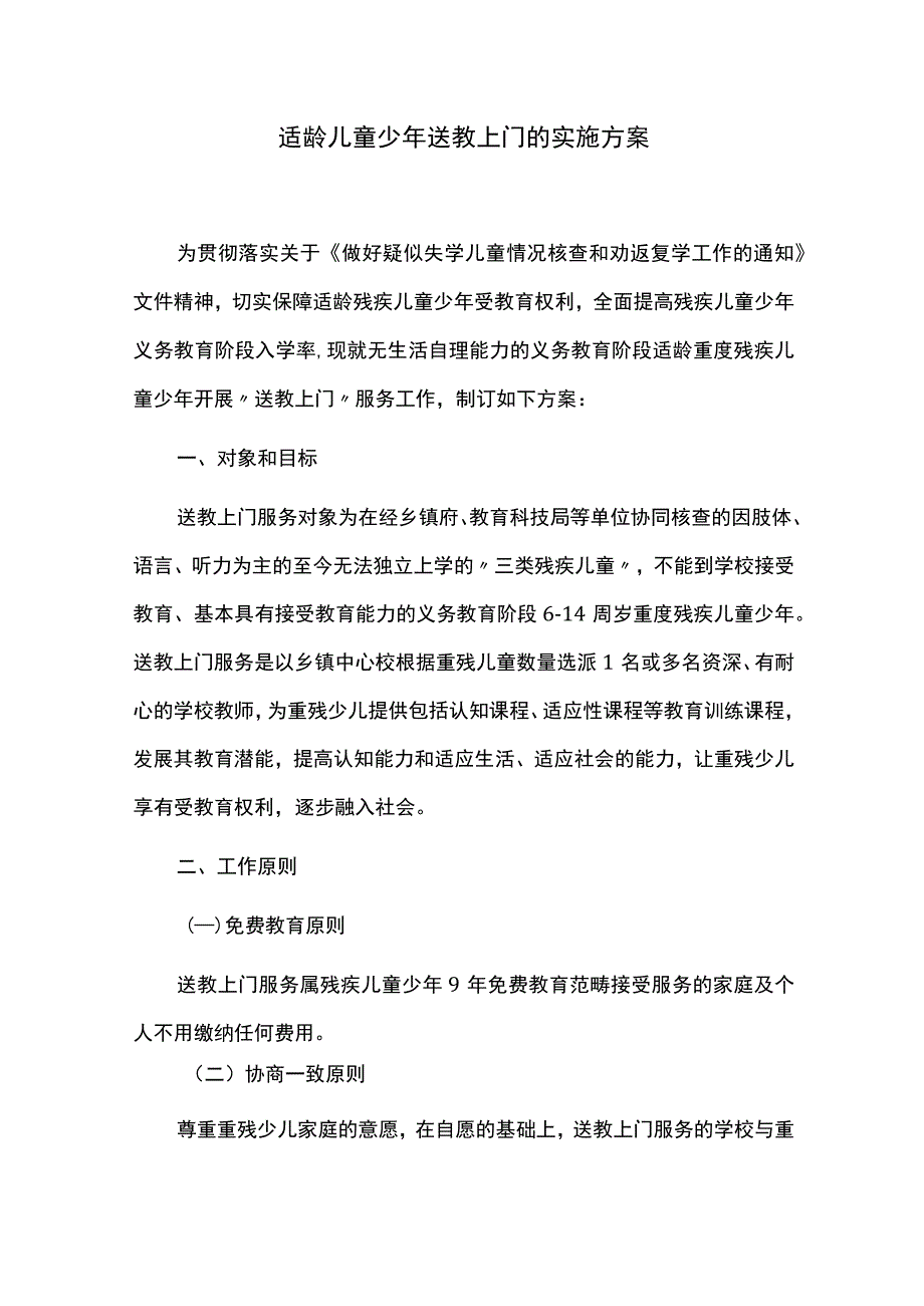 适龄儿童少年送教上门的实施方案.docx_第1页