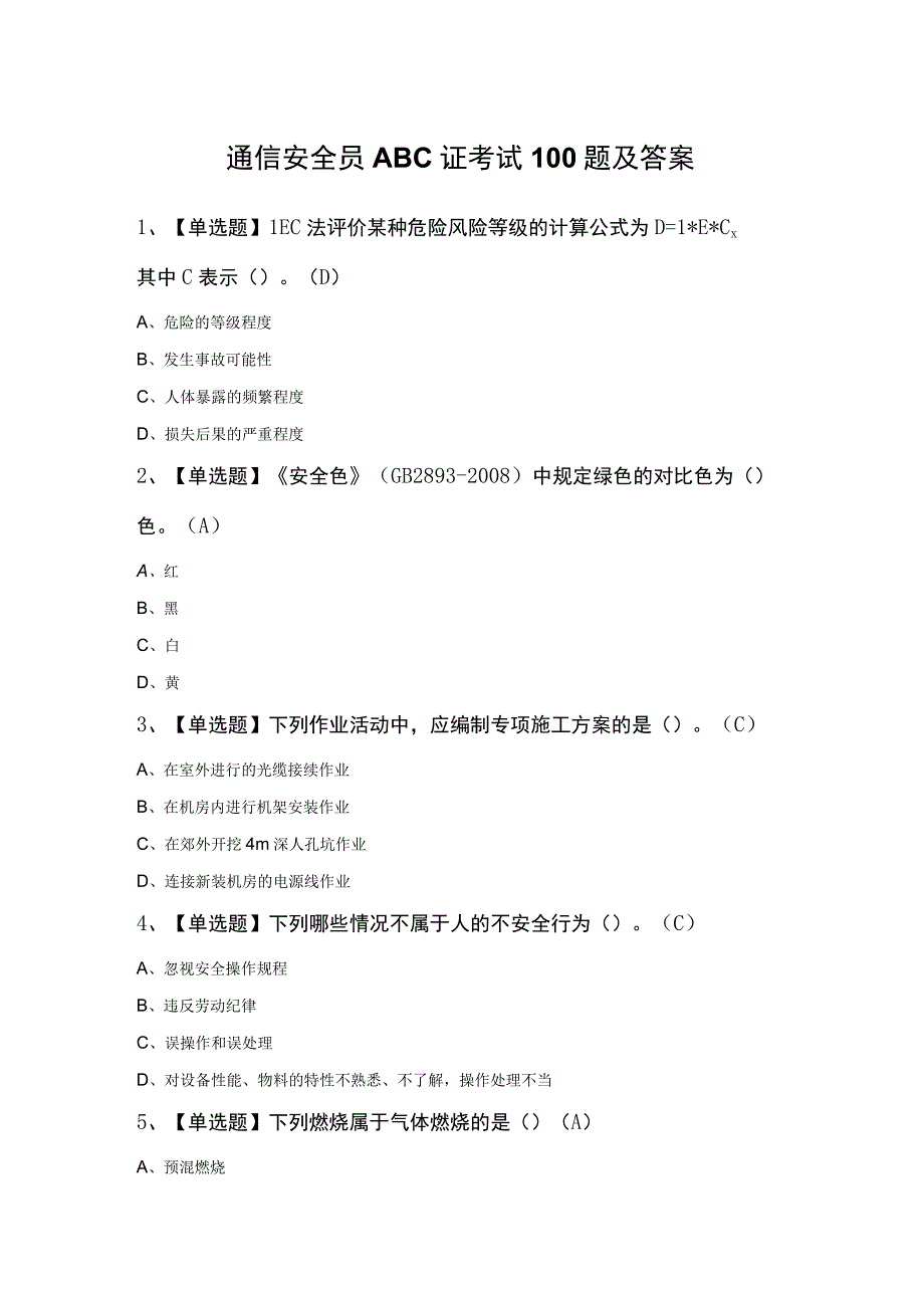 通信安全员ABC证考试100题及答案.docx_第1页