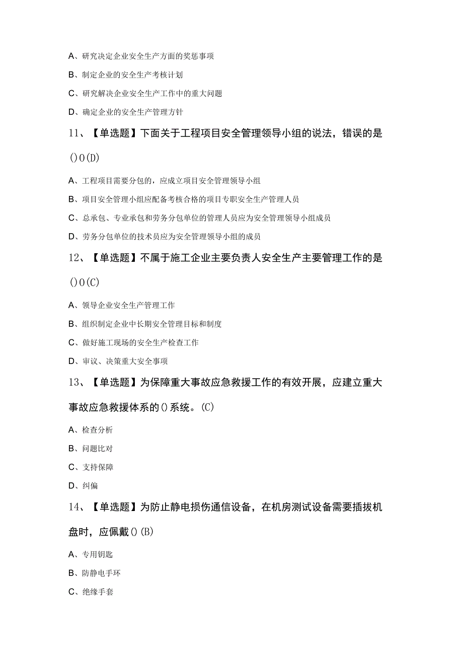 通信安全员ABC证考试100题及答案.docx_第3页