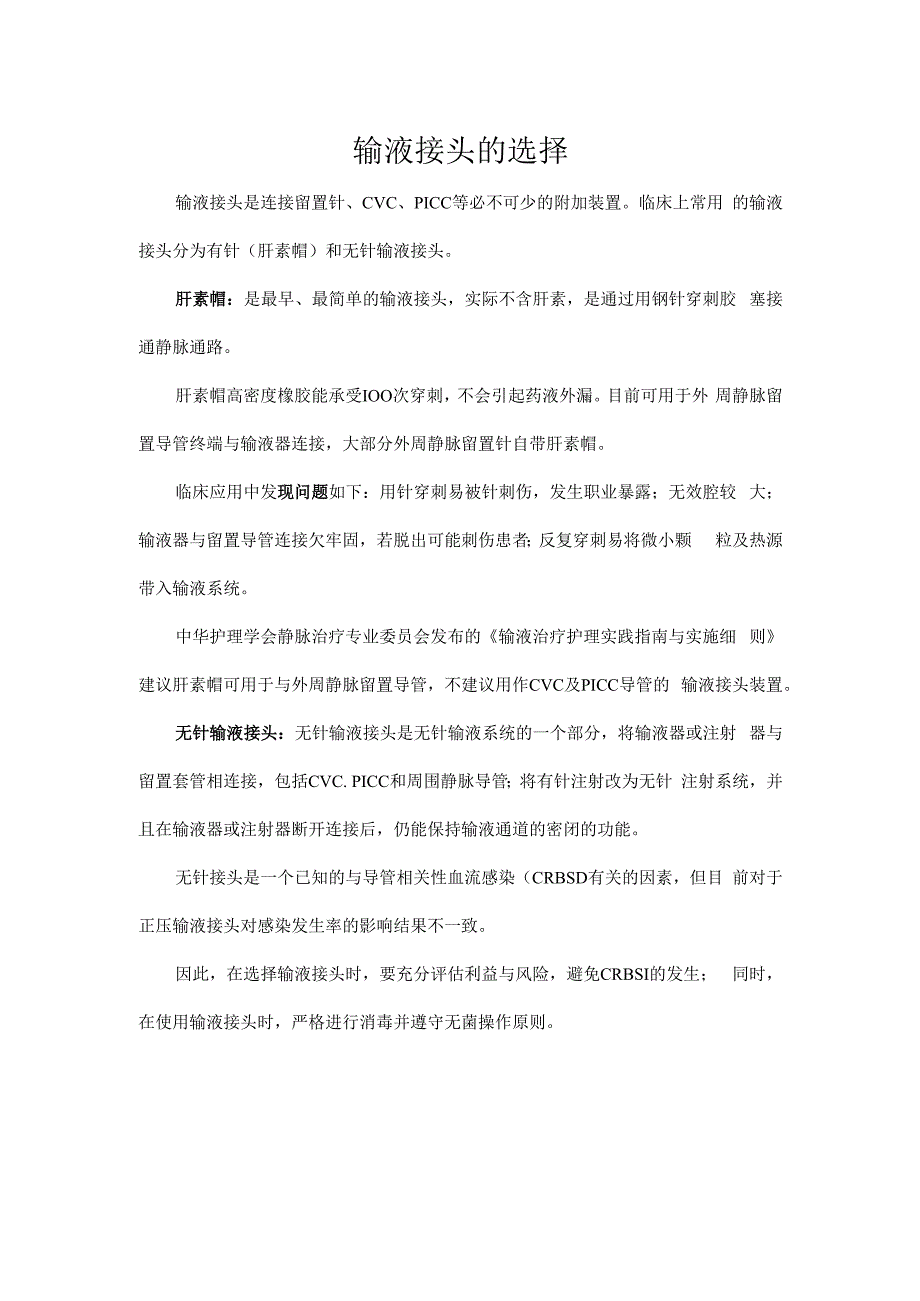 输液接头的选择.docx_第1页