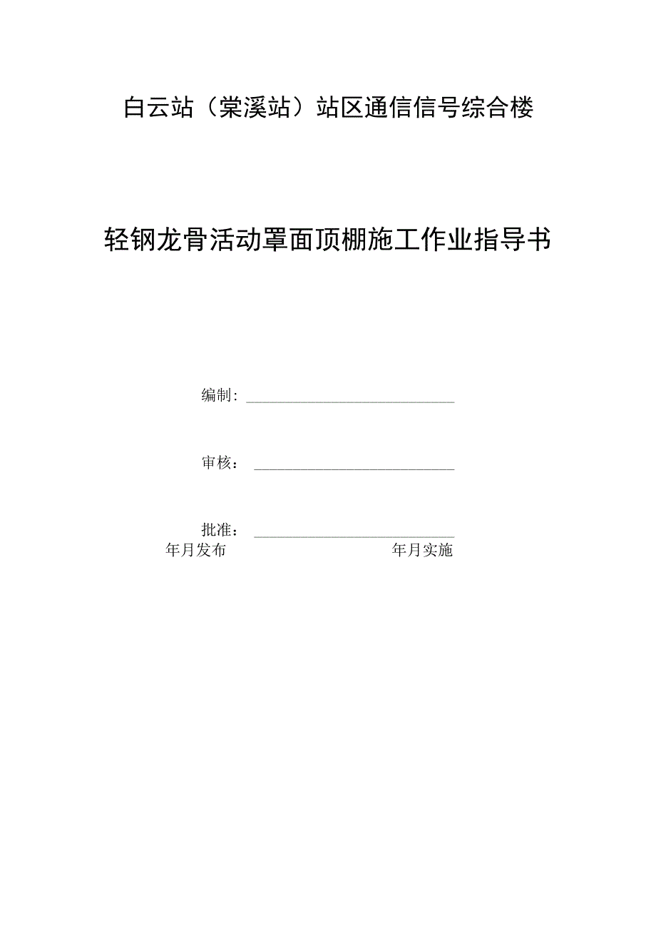 轻钢龙骨活动罩面顶棚施工作业指导书.docx_第1页