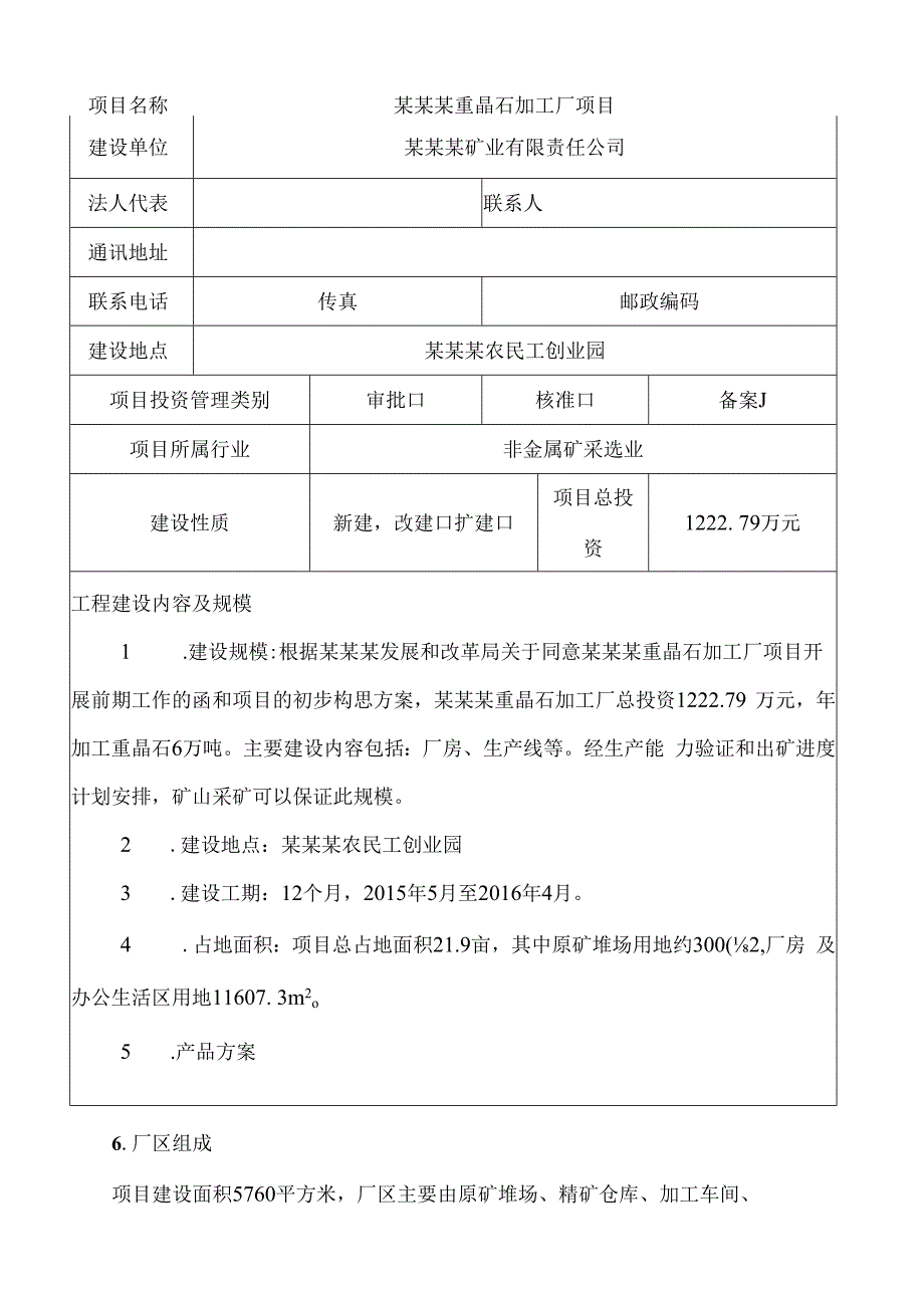 重晶石加工厂项目节能评估报告表.docx_第3页