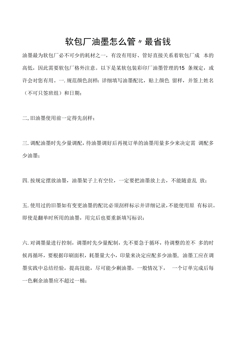 软包厂油墨怎么管最省钱.docx_第1页