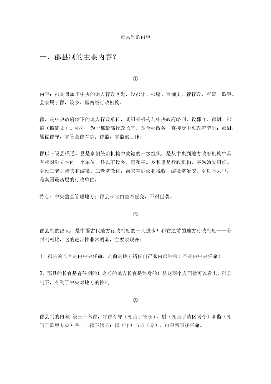 郡县制的内容.docx_第1页