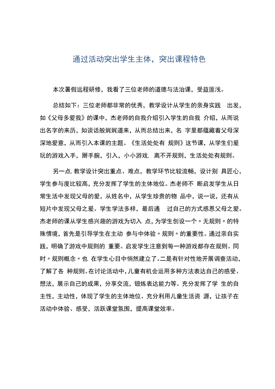 通过活动突出学生主体突出课程特色.docx_第1页