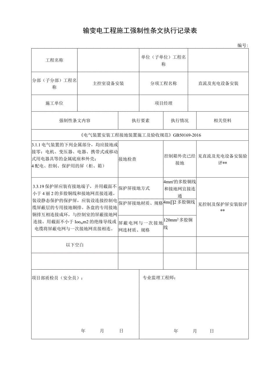 输变电工程施工强制性执行条文执行记录表直流及充电设备安装强条.docx_第1页